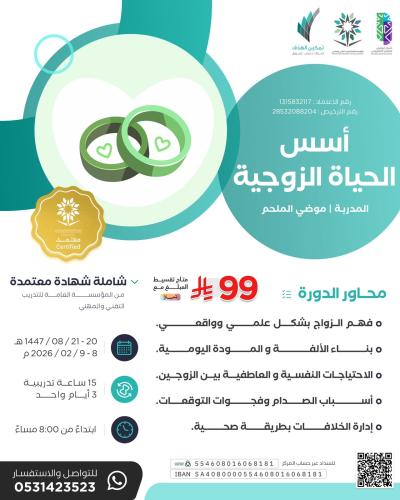 أسس الحياة الزوجية