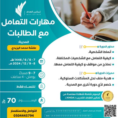 مهارات التعامل مع الطالبات