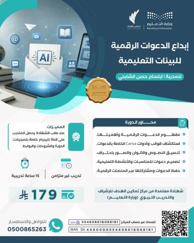 إبداع الدعوات الرقمية للبيئات التعليمية
