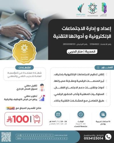 إعداد وإدارة الاجتماعات الالكترونية وأدواتها التقنية