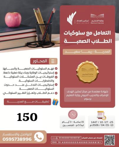 التعامل مع سلوكيات الطلاب الصعبة