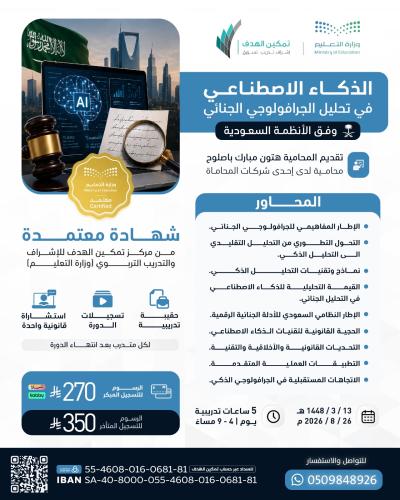 الذكاء الاصطناعي في تحليل الجرافولوجي الجنائي