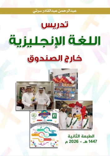 كتاب تدريس اللغة الإنجليزية خارج الصندوق