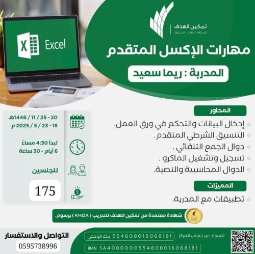 مهارات الإكسل المتقدم