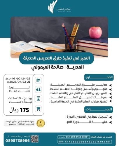 التميز في تنفيذ طرق التدريس الحديثة