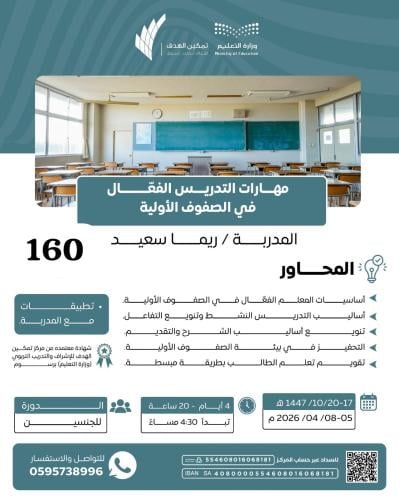 مهارات التدريس الفعّال في الصفوف الأولية