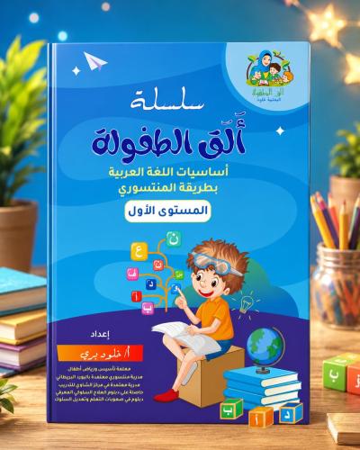 سلسلة ألق الطفولة أساسيات اللغة العربية بطريقة المنتسوري  المستوى الأول(ملف pdf)