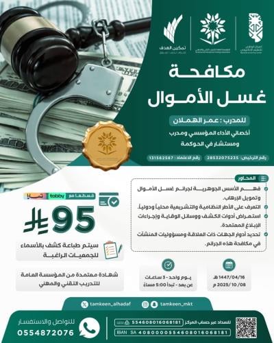 مكافحة غسل الأموال