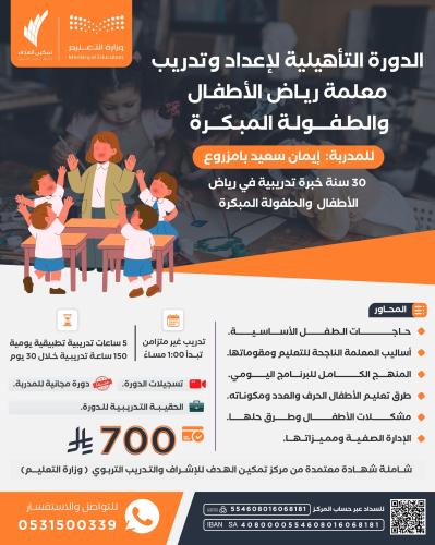 الدورة التأهيلية لإعداد وتدريب معلمة رياض الأطفال