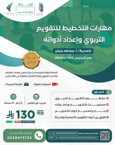مهارات التخطيط للتقويم التربوي وإعداد أدواته