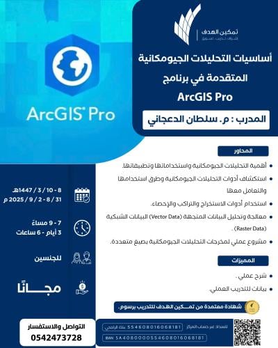أساسيات التحليلات الجيومكانية المتقدمة في برنامج ArcGIS