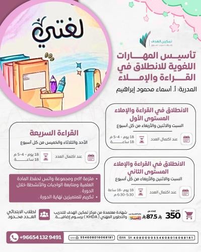 تأسيس المهارات اللغوية للانطلاق في القراءة  والإملاء