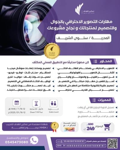 مهارات التصوير الاحترافي بالجوال والتصميم لمنتجاتك ونجاح مشروعك