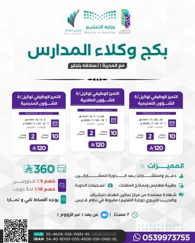 بكج وكلاء المدارس