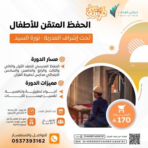 الحفظ المتقن للأطفال