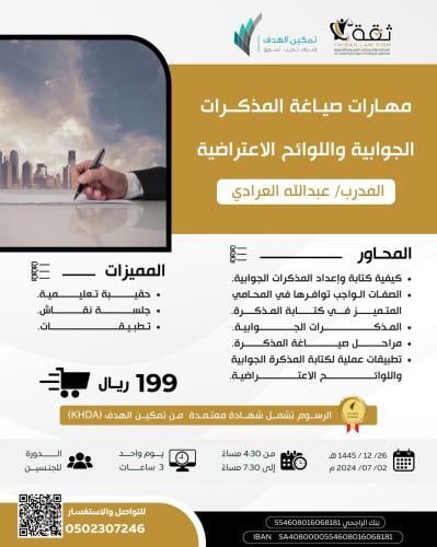 مهارات صياغة المذكرات الجوابية واللوائح الاعتراضية