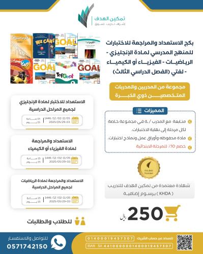 بكج الاستعداد والمراجعة للاختبارات للمنهج المدرسي...