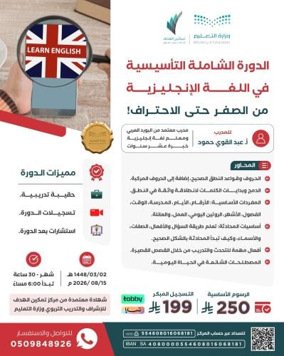 الدورة الشاملة التأسيسية في اللغة الإنجليزية من الصفر إلى الاحتراف