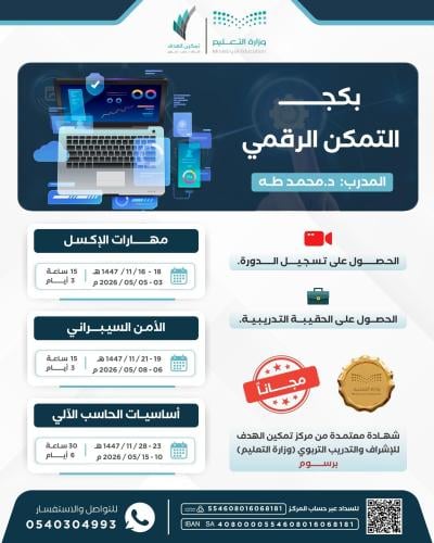 بكج التمكن الرقمي