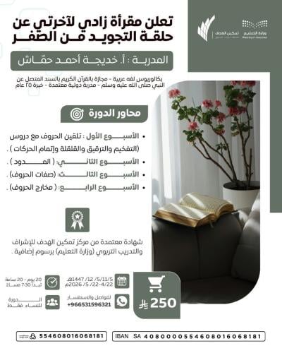 تعلن مقرأة زادي لآخرتي عن حلقة التجويد من الصفر