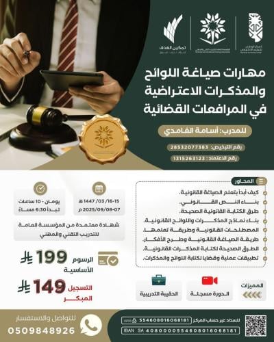 مهارات صياغة اللوائح والمذكرات الاعتراضية في المرافعات القضائية