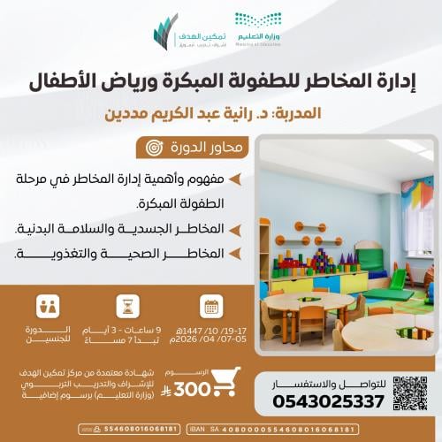 إدارة المخاطر للطفولة المبكرة ورياض الأطفال