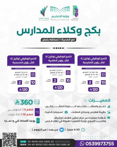 بكج وكلاء المدارس
