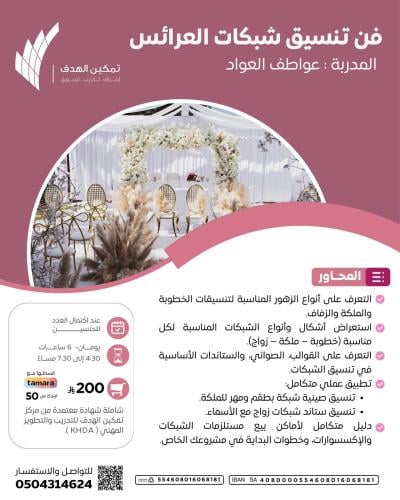 فن تنسيق شبكات العرائس