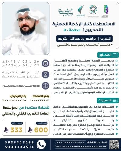 الاستعداد لاختبار الرخصة المهنية (للمدربين) الدفعة 8