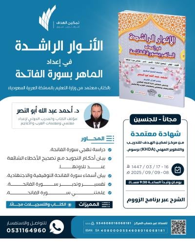 الأنوار الراشدة في إعداد الماهر بسورة الفاتحة