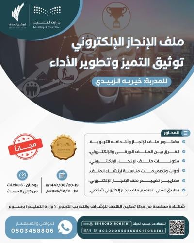 ملف الإنجاز الإلكتروني توثيق التميز وتطوير الأداء