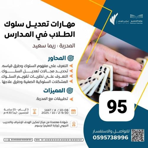 مهارات تعديل سلوك الطلاب في المدارس