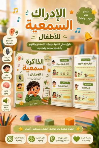 الإدراك السمعية للأطفال