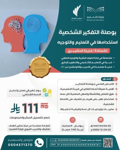 بوصلة التفكير الشخصية استخدامها في التعليم والتوجيه