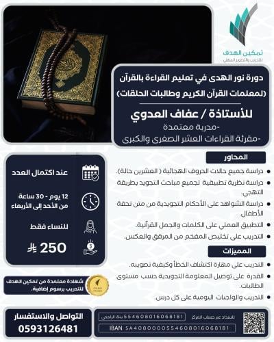 دورة نور الهدى في تعليم القراءة بالقرآن