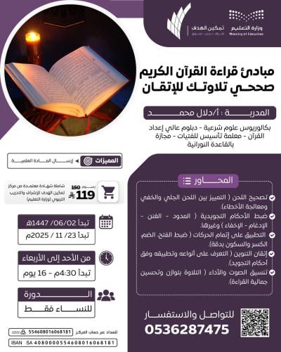 مبادئ قراءة القرآن الكريم صححي تلاوتك للإتقان