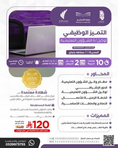 التميز الوظيفي لوكيلة الشؤون التعليمية