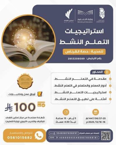 استراتيجيات التعلم النشط