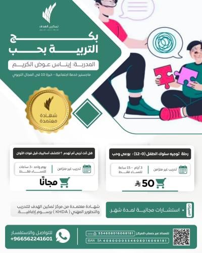 بكج التربية بحب (رحلة توجيه سلوك الطفل (0-12) بوعي وحب