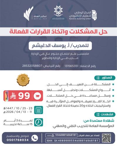 حل المشكلات واتخاذ القرارات الفعالة