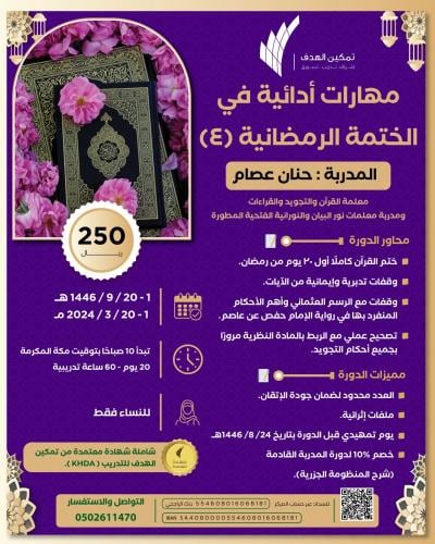 مهارات أدائية في الختمة الرمضانية(٤)
