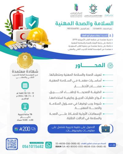 السلامة والصحة المهنية
