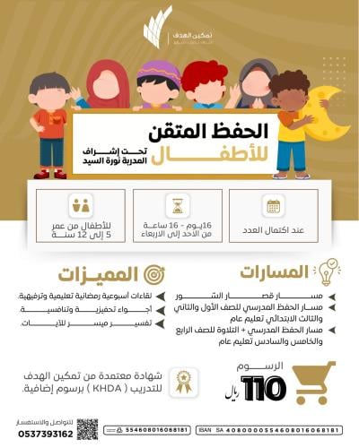 الحفظ المتقن للأطفال