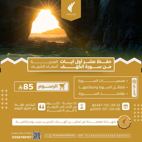 حفظ عشر أول آيات من سورة الكهف