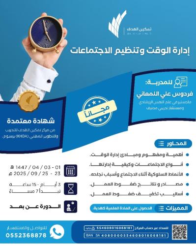 إدارة الوقت وتنظيم الاجتماعات
