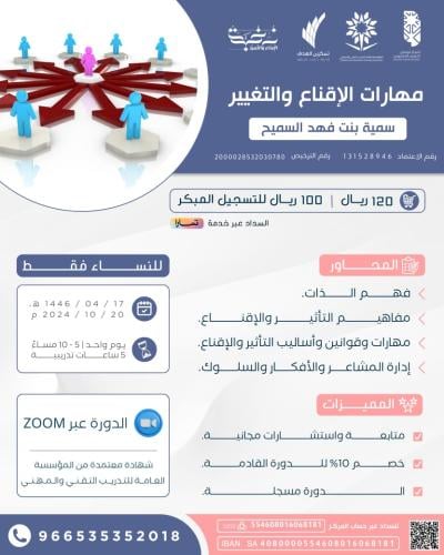 مهارات الإقناع والتغيير