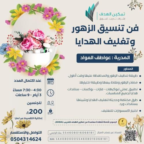 فن تنسيق الزهور وتغليف الهدايا