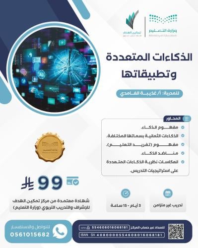 الذكاءات المتعددة وتطبيقاتها