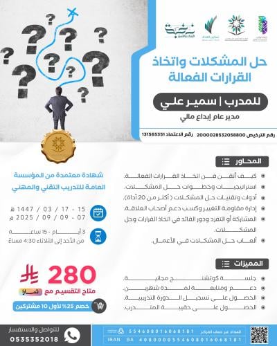 حل المشكلات واتخاذ القرارات الفعالة