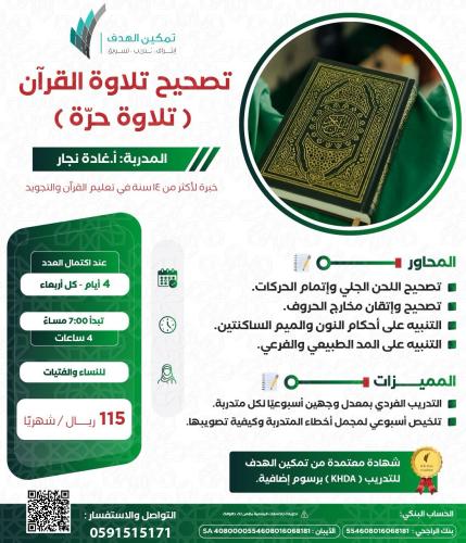 تصحيح تلاوة القرآن (تلاوة حرّة)